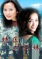 特區打工妹