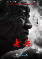 老兵（2015）