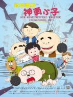 新地雷戰之神勇小子