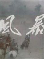 風暴（抗戰片）