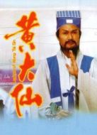 笑傲俠義黃大仙