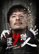 噩夢(mèng)獵人