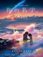 你的名字 普通話版