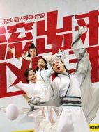 “滾出來，兇手”之骷髏案