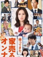 電影賣房子的女人：回來了海報