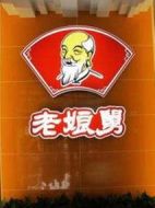 老娘舅50時代