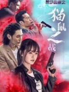 反詐風暴之貓鼠之戰