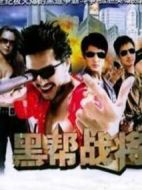 黑幫戰將