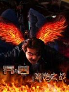 異獸之降龍之戰