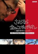 再見了所有的福音戰士！庵野秀明的1214日～