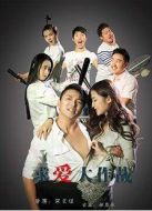 求愛(ài)大作戰(zhàn)（2015）