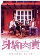 身驕肉貴 粵語(yǔ)
