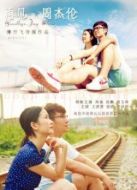再見，周杰倫