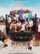我們的故事2