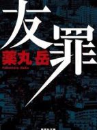 友罪