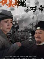 俠義神捕之對(duì)弈