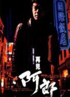 再見阿郎