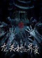 龍關村之異變