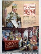 三關排宴（上黨梆子）