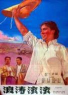 浪濤滾滾