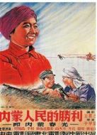 內蒙人民的勝利