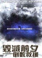 毀滅前夕：倒數救援（上）