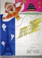 風箏