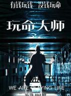 玩命大師