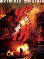 火拼