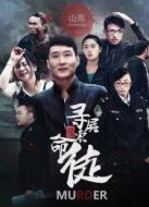 尋尸索命徒