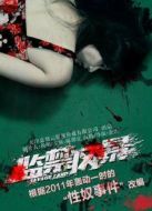 監禁風暴