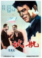 電影試航海報(bào)