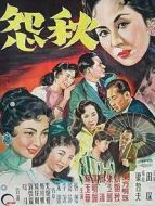電影秋怨海報