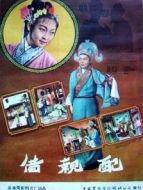 借親配（漢劇）