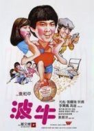 波牛（粵語）