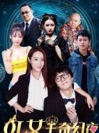 OL女王奇幻夜