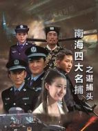 電影南海四大名捕之諶捕頭海報(bào)