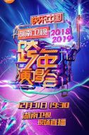 2018-2019湖南衛視跨年演唱會