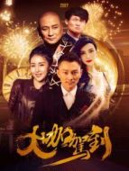 大咖駕到