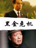 黑金危機