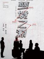 夢境之源
