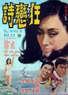 狂戀詩