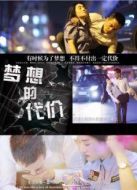 夢想的代價