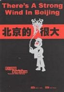 北京的風很大