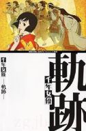 千年女優：軌跡