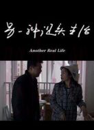 另一種現實生活