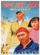 農家樂（1950）