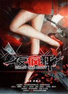 一夜瘋狂