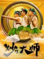 炒作大師