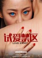 試愛禁區(qū)